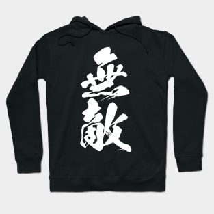 無敵 Muteki / Invincible in Japanese kanji calligraphy Hoodie